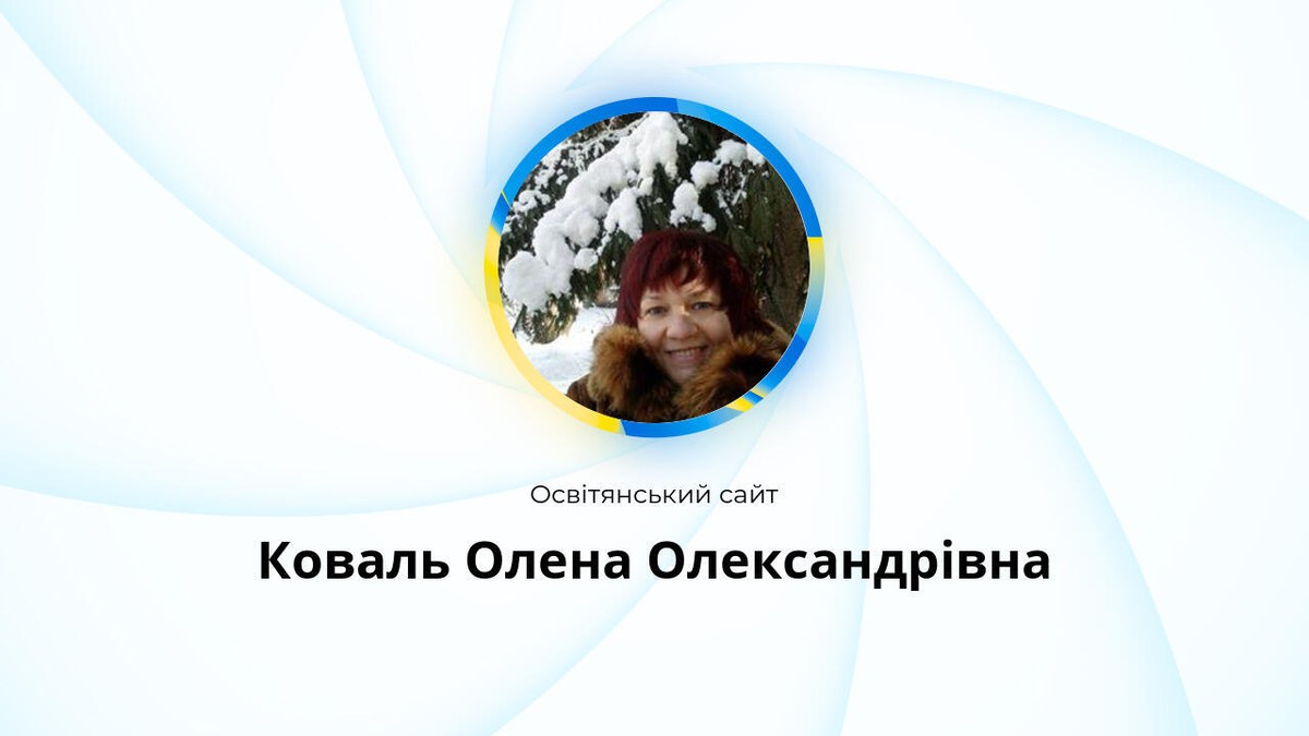 Команда - Олена